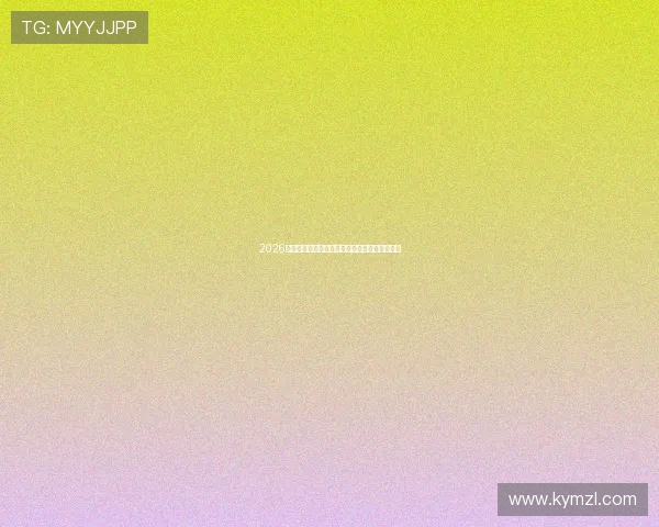 2026年最新全体育赛事直播安排与精彩对战时间汇总